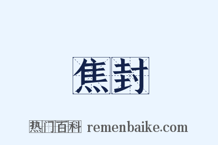 焦封是什么意思的图片